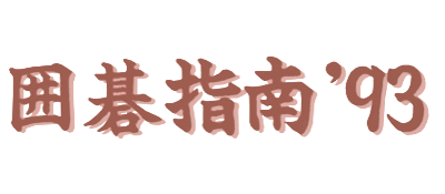 Igo-Shinan '93 logo for Famicom